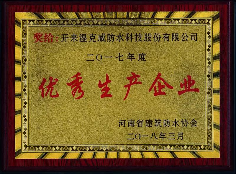 優秀生產企業獎牌