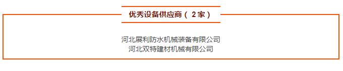 優秀設備供應商（ 2 家）