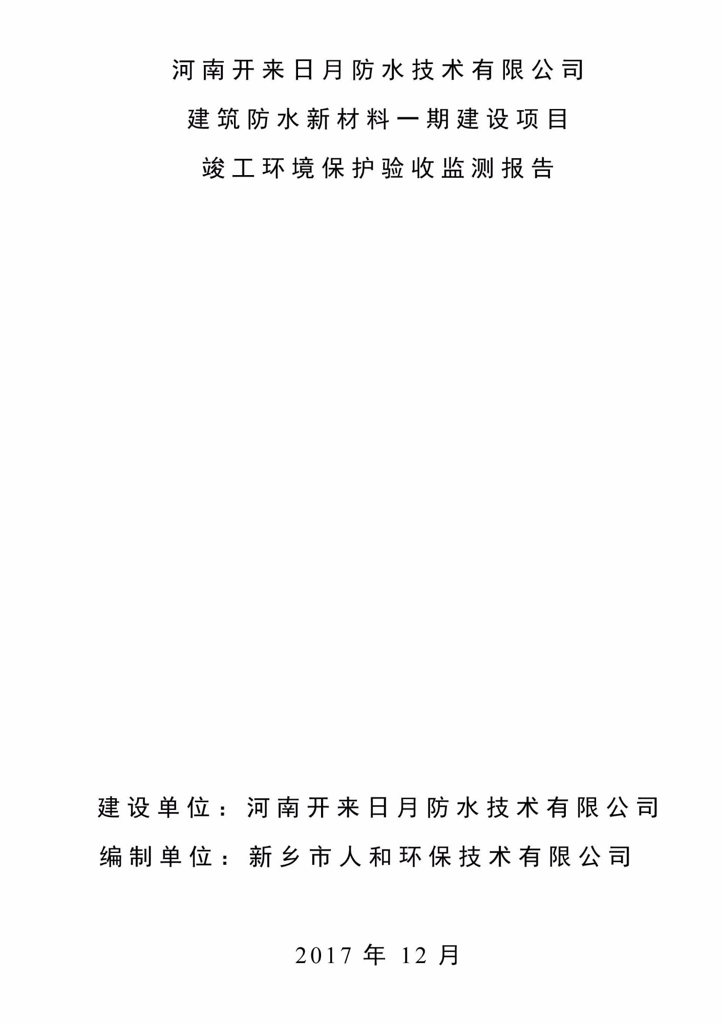 關(guān)于河南開來日月防水技術(shù)有限公司 建筑防水新材料一期建設(shè)項(xiàng)目竣工環(huán)保驗(yàn)收監(jiān)測(cè)結(jié)論的公告