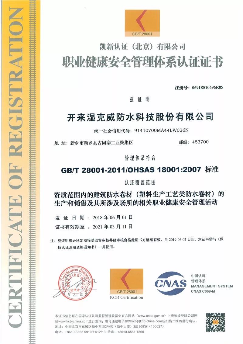 環境管理體系認證證書_開來SECOV濕克威防水