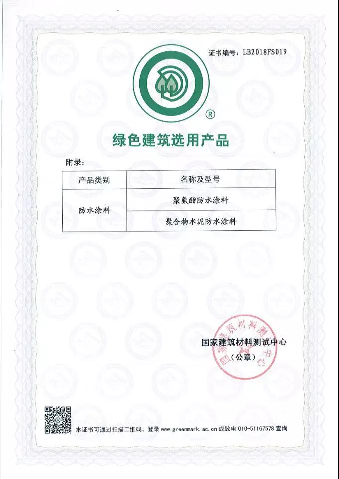 綠色建筑選用產品證書_開來SECOV濕克威防水