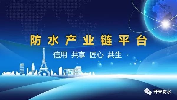 謀發展，求共生 | 防水產業鏈平臺正式啟動