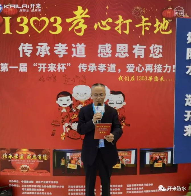 上海化建協(xié)會防水分會副會長、河南防水協(xié)會執(zhí)行會長、中國防水產(chǎn)業(yè)鏈發(fā)起人倪貴全孝心宣言